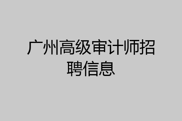 广州高级审计师招聘信息