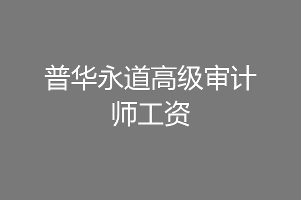 普华永道高级审计师工资