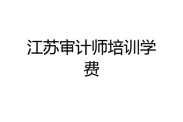 江苏审计师培训学费
