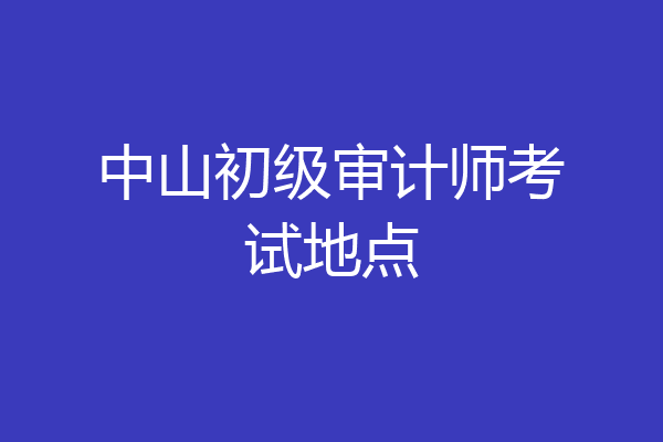 中山初级审计师考试地点