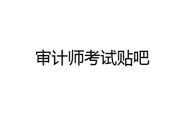 审计师考试贴吧