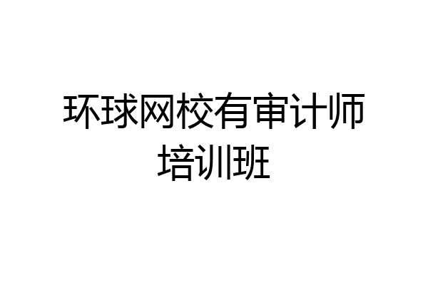 环球网校有审计师培训班