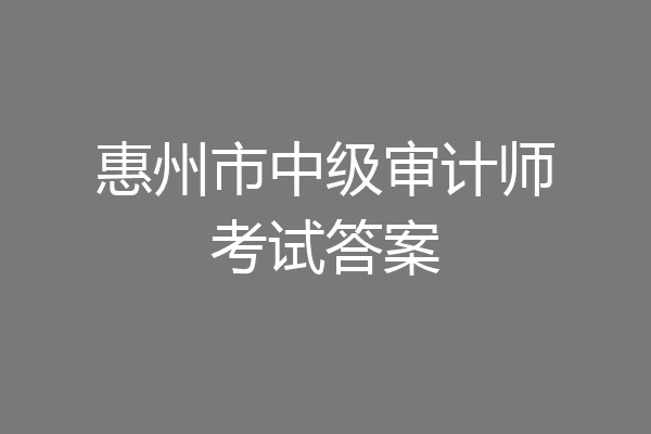惠州市中级审计师考试答案