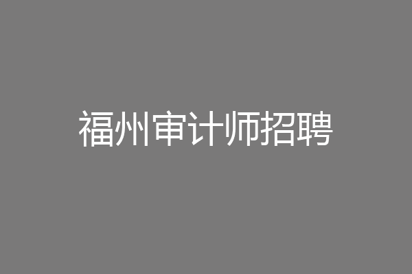 福州审计师招聘