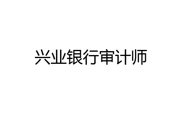 兴业银行审计师