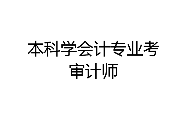 本科学会计专业考审计师