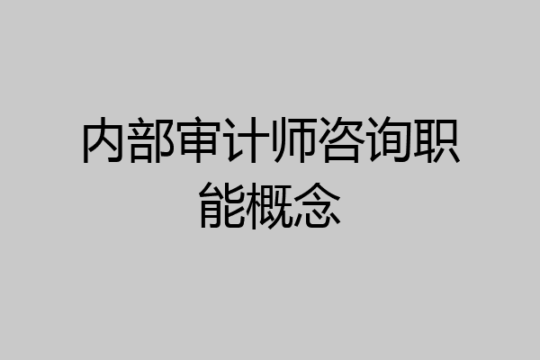 内部审计师咨询职能概念