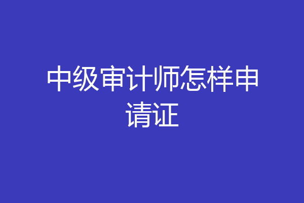 中级审计师怎样申请证