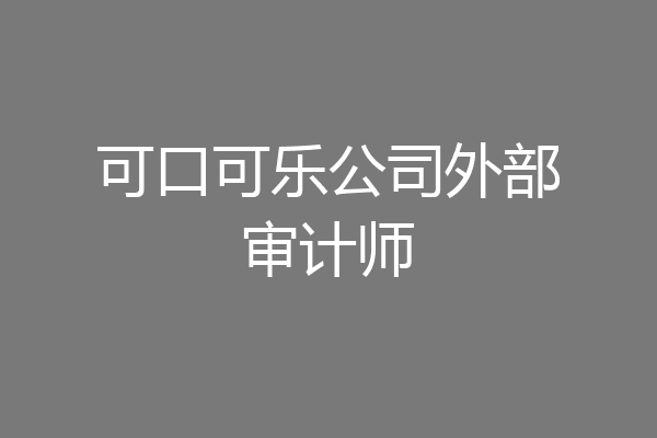 可口可乐公司外部审计师