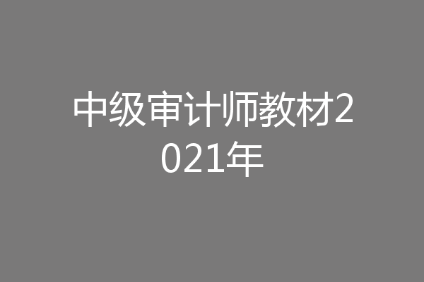 中级审计师教材2021年