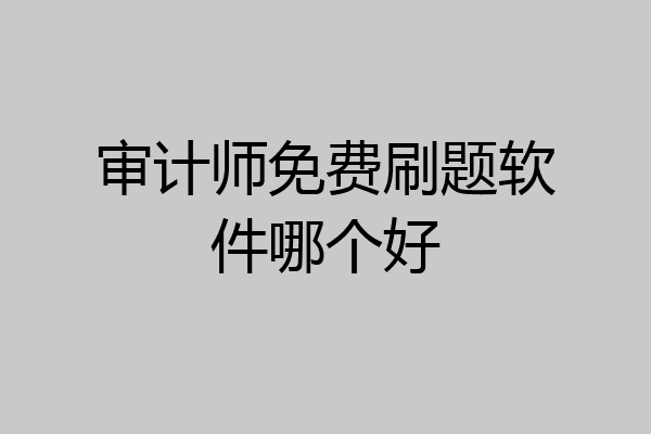 审计师免费刷题软件哪个好