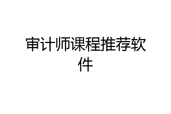 审计师课程推荐软件