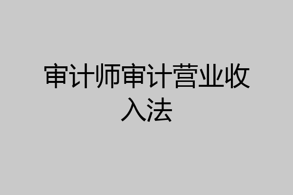审计师审计营业收入法