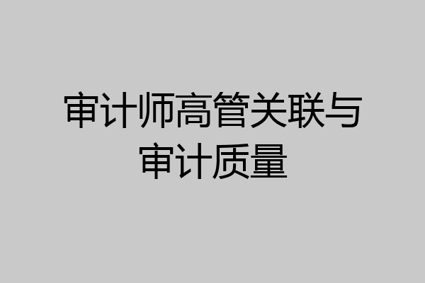 审计师高管关联与审计质量