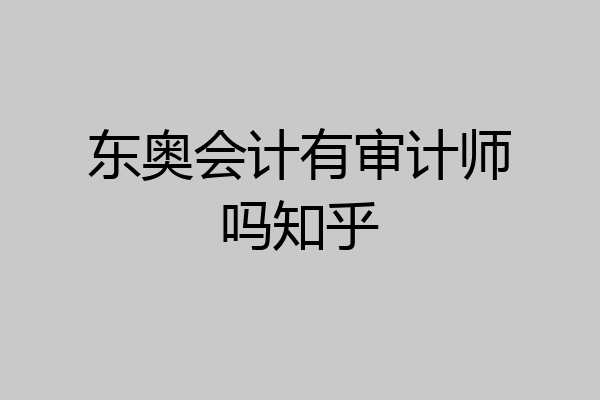 东奥会计有审计师吗知乎