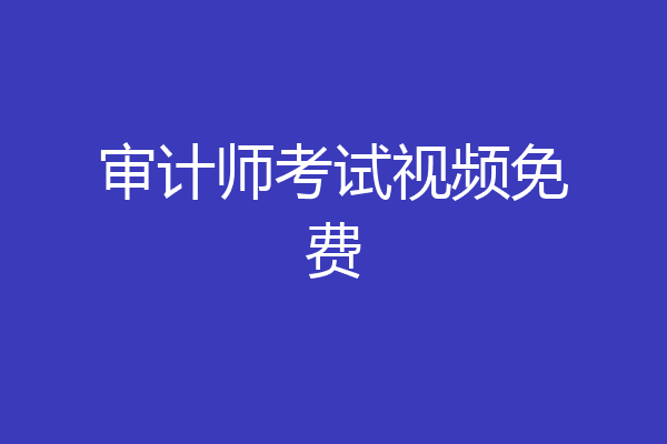 审计师考试视频免费