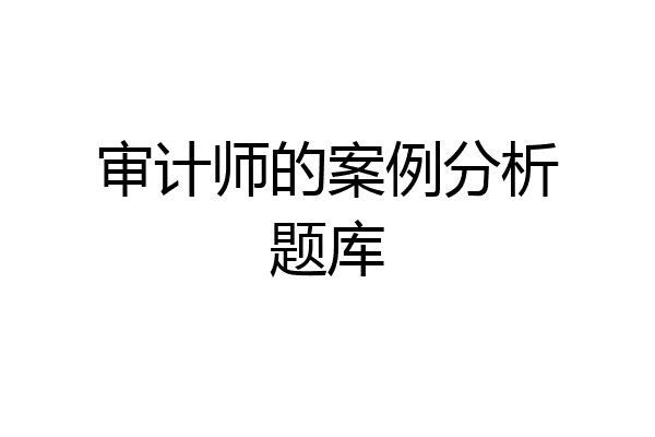 审计师的案例分析题库