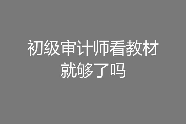 初级审计师看教材就够了吗