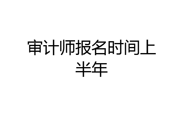 审计师报名时间上半年
