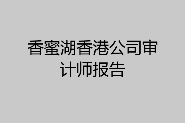 香蜜湖香港公司审计师报告