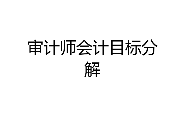 审计师会计目标分解
