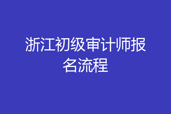 浙江初级审计师报名流程