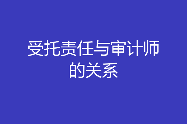 受托责任与审计师的关系