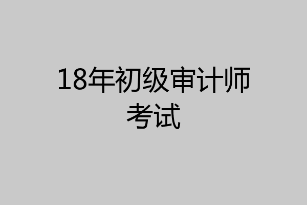 18年初级审计师考试