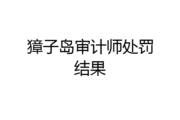 獐子岛审计师处罚结果
