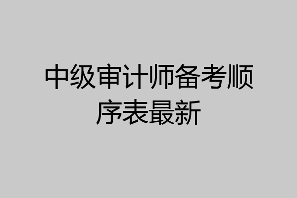 中级审计师备考顺序表最新