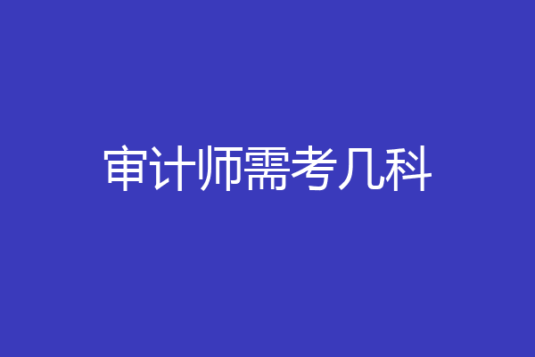 审计师需考几科