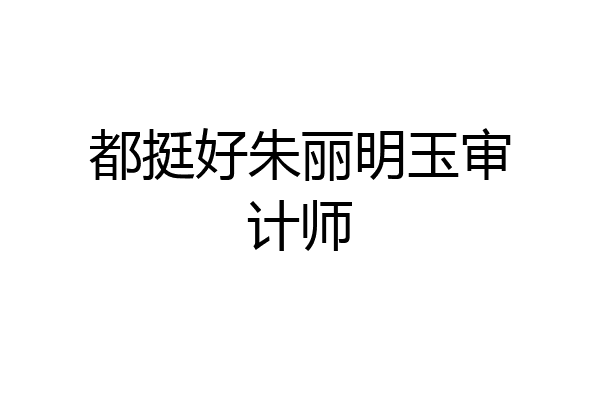 都挺好朱丽明玉审计师