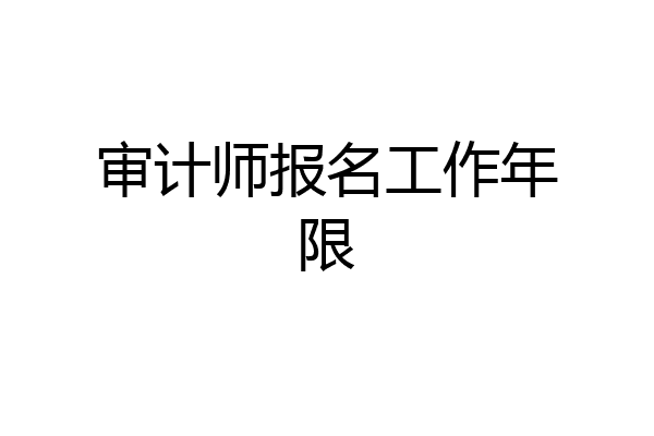 审计师报名工作年限