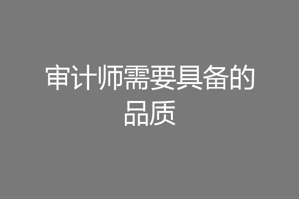 审计师需要具备的品质