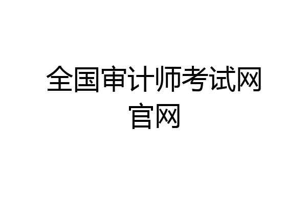 全国审计师考试网官网