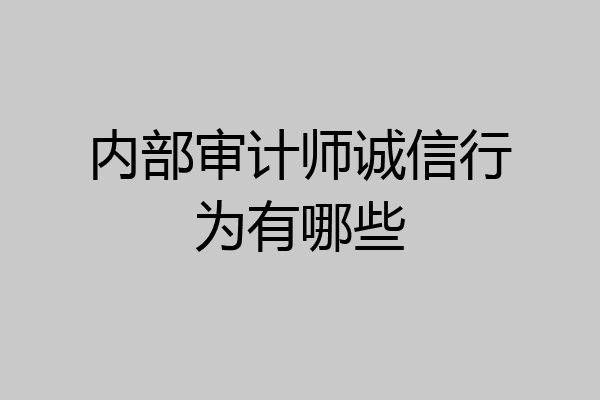 内部审计师诚信行为有哪些
