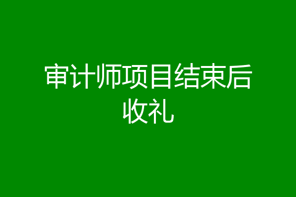 审计师项目结束后收礼