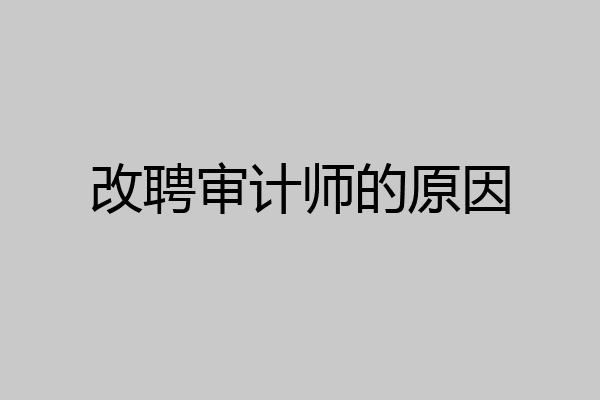改聘审计师的原因