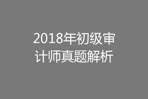 2018年初级审计师真题解析