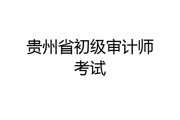 贵州省初级审计师考试