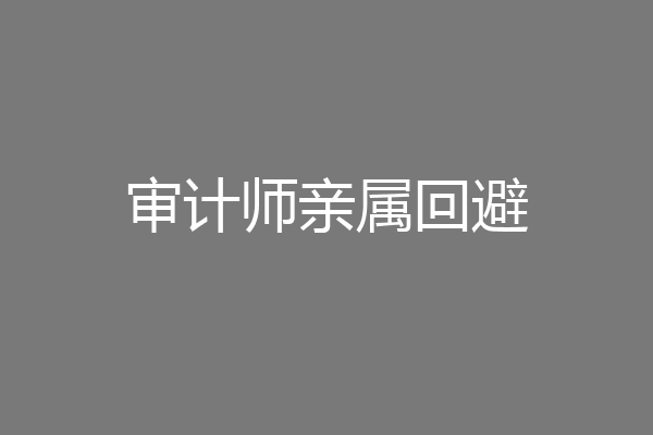 审计师亲属回避