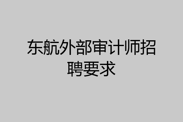 东航外部审计师招聘要求