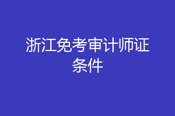 浙江免考审计师证条件