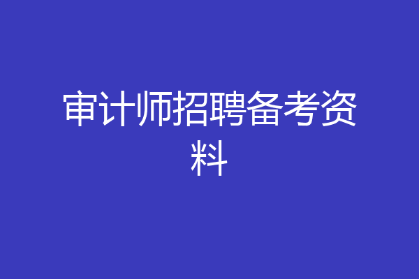 审计师招聘备考资料