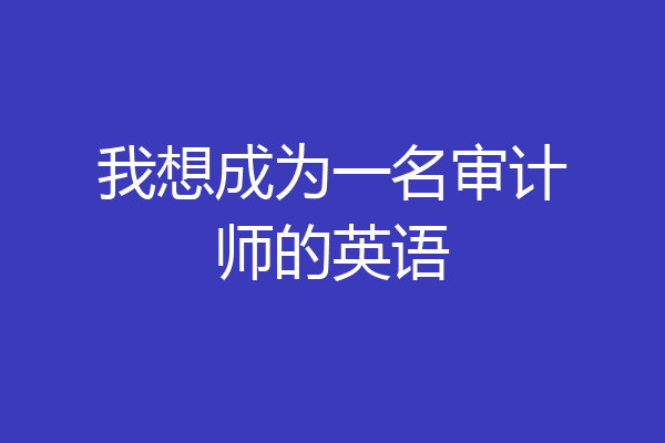 我想成为一名审计师的英语