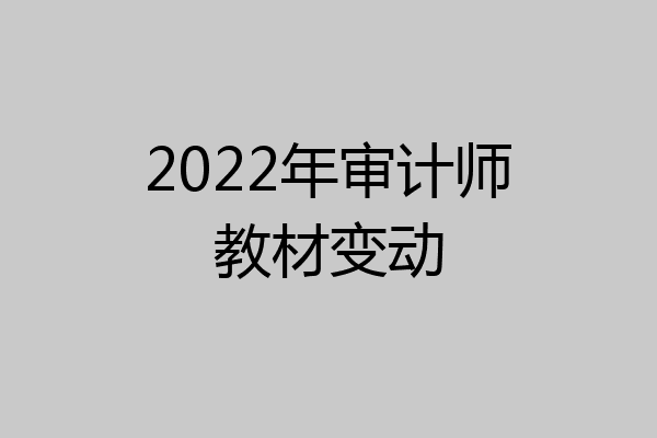 2022年审计师教材变动