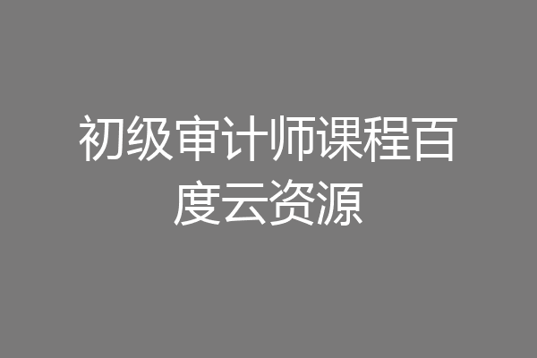 初级审计师课程百度云资源
