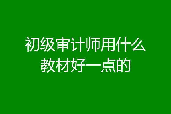 初级审计师用什么教材好一点的