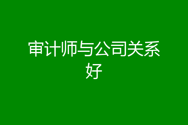 审计师与公司关系好