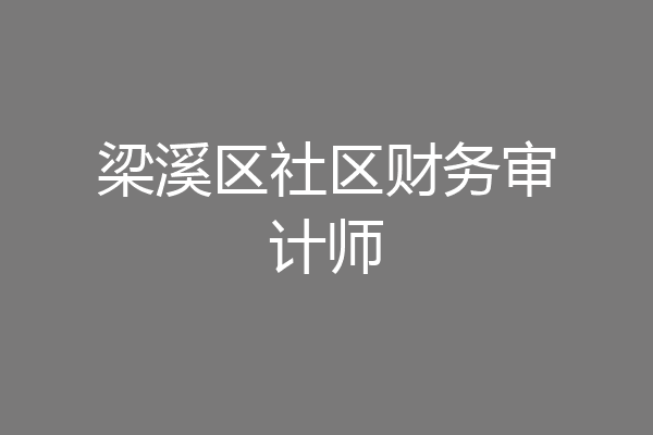 梁溪区社区财务审计师